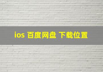 ios 百度网盘 下载位置